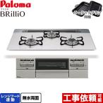 Brillio ブリリオ ビルトインコンロ 幅75cm パロマ PD-743WS-75CV-13A オーブン接続対応 ティアラシルバー 【都市ガス】