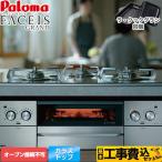 工事費込みセット FACEIS GRAND ビルトインコンロ 幅60cm パロマ PD-893WT-U60GH-13A オーブン接続不可 シャインシルバー 【都市ガス】