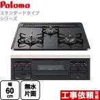 ショッピングガスコンロ ビルトインコンロ 無水片面焼グリル パロマ PD-N36-LPG スタンダードタイプシリーズ ダブル高火力 【プロパンガス】
