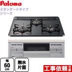 ビルトインコンロ 無水片面焼グリル パロマ PD-N36S-13A スタンダードタイプシリーズ ダブル高火力 【都市ガス】