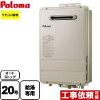 【無料3年保証】PH-2015AW 13A パロマ ガス給湯器 20号 コンパクトオートストップタイプ ガスふろ給湯器 屋外設置 【給湯専用】 都市ガス