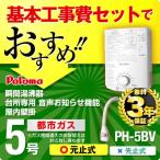 【在庫切れ時は後継品での出荷になる場合がございます】 工事費込セット（商品＋基本工事）  （都市ガス） PH-5BV 13A--KOJI 瞬間湯沸器 湯沸かし器 パロマ