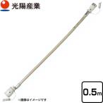 ガスコードSL自在型 ヒーター・ストーブ部材 φ7×0.5m 光陽産業 QC501-05 0.5m 【ガス機器本体と同梱品】