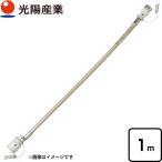 ガスコードSL自在型 ヒーター・ストーブ部材 φ7×1m 光陽産業 QC501-1 1m 【ガス機器本体と同梱品】