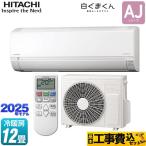 工事費込みセット 白くまくん AJシリーズ ルームエアコン 冷房/暖房：12畳程度 日立 RAS-AJ3625S-W スターホワイト
