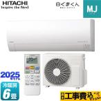 工事費込みセット 白くまくん MJシリーズ ルームエアコン 冷房/暖房：6畳程度 日立 RAS-MJ2225S-W 薄型モデル スターホワイト