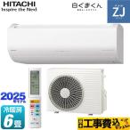 工事費込みセット ZJシリーズ 白くまくん ルームエアコン 冷房/暖房：6畳程度 日立 RAS-ZJ2225S-W ハイグレードモデル スターホワイト