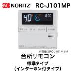 リモコン ノーリツ RC-J101MP 台所リモコン インターホン付タイプ