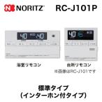 リモコン ノーリツ RC-J101P マルチセット 【台所用　浴室用セット】 インターホン付タイプ