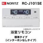 リモコン ノーリツ RC-J101SE 浴室リモコン 標準タイプ（インターホンなしタイプ）