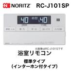 リモコン ノーリツ RC-J101SP 浴室リモコン インターホン付タイプ