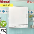 【在庫有・3年保証付】衣類乾燥機 乾燥容量：5.0kg RDT-52SA LPG はやい乾太くん デラックスタイプ ガス乾燥機 【プロパンガス】【配送のみ】