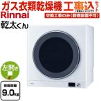 リンナイ 乾太くん 乾燥容量9kg 下部操作パネル仕様 ガスコード接続