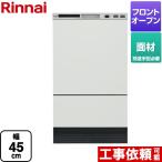 RKWシリーズ 食器洗い乾燥機 リンナ