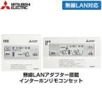 Sシリーズ用リモコンセット エコキュート部材 台所リモコン+浴室リモコン 三菱 RMCB-F7SE インターホンタイプ