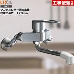 ショッピングキッチン キッチン水栓 吐水口長さ：170mm LIXIL RSF-861 壁付きタイプ シングルレバー混合水栓　送料無料