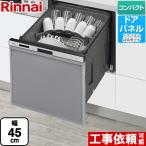 【無料3年保証】RSW-405AAシリーズ 食器洗い乾燥機 ミドルタイプ（浅型） リンナイ RSW-405AA-SV ドアパネルタイプ シルバー
