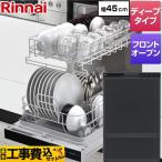 工事費込みセット RSW-F402CAシリーズ 食器洗い乾燥機 ディープタイプ　フロントオープンタイプ リンナイ RSW-F402CA-B ドアパネルタイプ ブラック