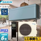 工事費込みセット risora（リソラ） SXシリーズ ルームエアコン 冷房/暖房：6畳程度 ダイキン S223ATSS-A ソライロ 本体色：ダークグレータイプ