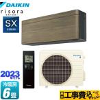 工事費込みセット risora（リソラ） SXシリーズ ルームエアコン 冷房/暖房：6畳程度 ダイキン S223ATSS-T ノルディックブラウン 本体色：ダークグレータイプ
