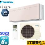 工事費込みセット risora（リソラ） SXシリーズ ルームエアコン 冷房/暖房：6畳程度 ダイキン S223ATSS-Y ストーンベージュ 本体色：ホワイトタイプ