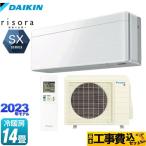 工事費込セット risora(リソラ) SXシリーズ ルームエアコン 冷房/暖房:14畳程度 ダイキン S403ATSP-F ファブリックホワイト 本体色:ホワイトタイプ