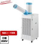 スポットクーラー スタンダードシリーズ スポットエアコン 冷房能力(50/60Hz):2.2/2.5kW 株式会社ナカトミ SPC-2500