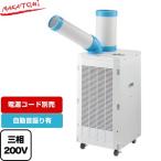 スポットクーラー スタンダードシリーズ スポットエアコン 冷房能力(50/60Hz):2.2/2.5kW 株式会社ナカトミ SPC-2500S