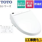 工事費込みセット ウォシュレットSシリーズ　グレードS1 温水洗浄便座 TOTO TCF6543-NW1