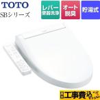 工事費込みセット ウォシュレットSBシリーズ　グレードSB 温水洗浄便座 TOTO TCF6623-NW1