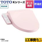 工事費込みセット ウォシュレット Kシリーズ 温水洗浄便座 オートパワー脱臭 TOTO TCF8CK68-SR2 貯湯式 パステルピンク 【特別配送】【代引不可】