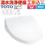 工事費込みセット ウォシュレット KMシリーズ 温水洗浄便座 TOTO TCF8CKM01-NW1 瞬間式 ホワイト