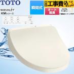 工事費込みセット ウォシュレット KMシリーズ 温水洗浄便座 TOTO TCF8CKM11-SC1 瞬間式 パステルアイボリー