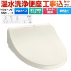 工事費込みセット ウォシュレット KMシリーズ 温水洗浄便座 TOTO TCF8CKM41-SC1 瞬間式 パステルアイボリー