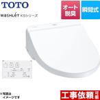 ウォシュレット KSシリーズ 温水洗浄便座 オートパワー脱臭 TOTO TCF8CS67-NW1 瞬間式 ホワイト 【特別配送】【代引不可】