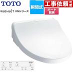ウォシュレット KMシリーズ 温水洗浄便座 TOTO TCF8FKM12-NW1 瞬間式 ホワイト