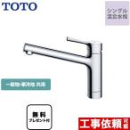 TKS05301J キッチン水栓 TOTO GGシリーズ 台付シングル混合水栓 キッチン水栓交換 (パッキン無料プレゼント！（希望者のみ）) ワンホールタイプ