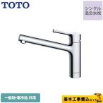 工事費込みセット キッチン水栓 TOTO TKS05301J GGシリーズ 台付シングル混合水栓 工事費込 ワンホールタイプ