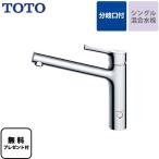 【パッキン無料プレゼント！（希望者のみ）】 キッチン水栓 TOTO TKS05309J GGシリーズ 台付シングル混合水栓 ワンホールタイプ