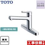 【パッキン無料プレゼント！（希望者のみ）】 キッチン水栓 TOTO TKS05310J GGシリーズ 台付シングル混合水栓　2穴