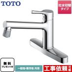 キッチン水栓 TOTO TKS05313J GGシリーズ 台付シングル混合水栓 【パッキン無料プレゼント!(希望者のみ)】