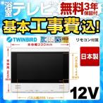 工事費込みセット 浴室テレビ 12V型 ツインバード VB-BS125W-KJ 12V型浴室テレビ 防水液晶テレビ