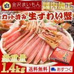 ショッピングカニ カニ 蟹 かに ギフト カット済 ずわい蟹 1.4kg (解凍後1.2kg) 鍋 父の日 ギフト お中元 お歳暮