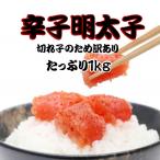 ショッピングkg 切れ子のため【訳あり】めんたいこ　辛子明太子 １kg　無着色【大特価セール】