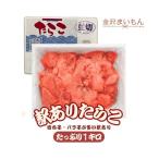有色たらこ タラコ 訳あり 送料無料 寿司屋が厳選したご飯のお供!訳あり有色たらこ切れ子 バラ子 ごはんのお供 【送料無料】