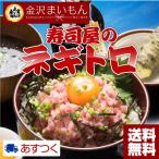 ネギトロ ねぎとろ 寿司屋 1.2kg(300g×4パック）ネギトロ丼 ねぎとろ 鮪 まぐろ マグロ 海鮮丼 手巻き寿司 軍艦巻き