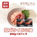 カニフレーク　2パック　600g 紅ズワイガニ むき身 かにほぐし身  紅ずわいがに かに カニ 蟹【新商品】