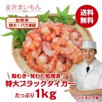 ランキング1位最安値！2,880円超特大６Ｌ ブラックタイガーむきエビ1.2ｋｇ（解凍後１ｋｇ） 2kgでお茶付40〜50尾 バラ凍結加熱用【大特価セール】【新商品】