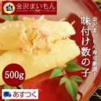 折れのため訳あり！数の子 かずのこ  味付き数の子 500g 金沢まいもん寿司が厳選！【新商品】【マ印】