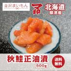 秋鮭醤油漬け 刺身 マ印 500g 北海道標津産 国産 鮭醤油漬け【新商品】